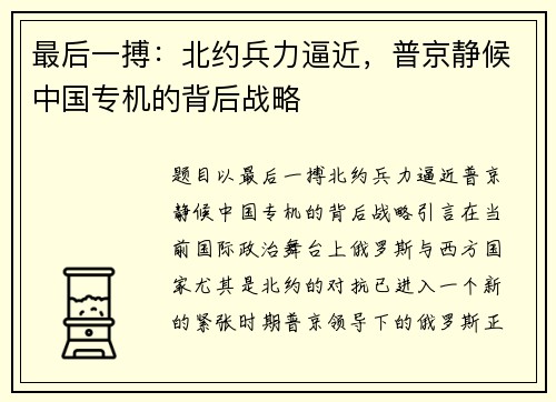 最后一搏：北约兵力逼近，普京静候中国专机的背后战略