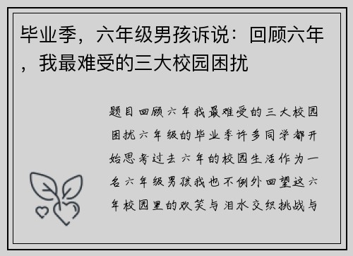 毕业季，六年级男孩诉说：回顾六年，我最难受的三大校园困扰