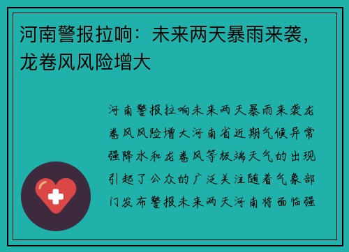河南警报拉响：未来两天暴雨来袭，龙卷风风险增大