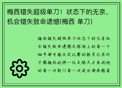 梅西错失超级单刀！状态下的无奈，机会错失致命遗憾(梅西 单刀)