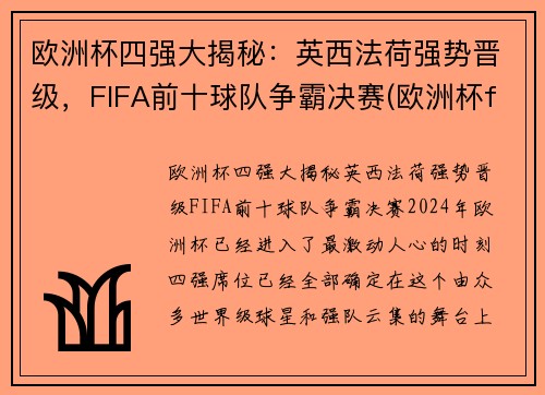 欧洲杯四强大揭秘：英西法荷强势晋级，FIFA前十球队争霸决赛(欧洲杯fifa世界排名)