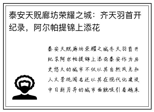 泰安天贶廊坊荣耀之城：齐天羽首开纪录，阿尔帕提锦上添花