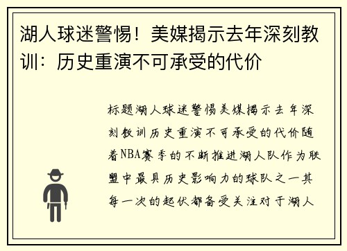 湖人球迷警惕！美媒揭示去年深刻教训：历史重演不可承受的代价