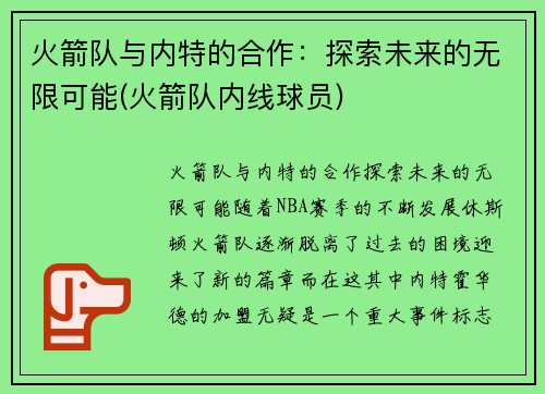 火箭队与内特的合作：探索未来的无限可能(火箭队内线球员)