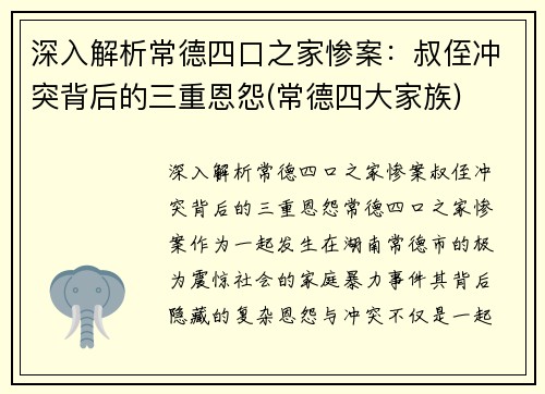 深入解析常德四口之家惨案：叔侄冲突背后的三重恩怨(常德四大家族)