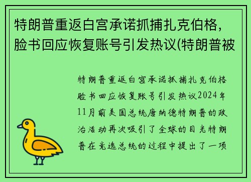 特朗普重返白宫承诺抓捕扎克伯格，脸书回应恢复账号引发热议(特朗普被克格勃培养40年)