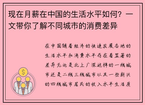 现在月薪在中国的生活水平如何？一文带你了解不同城市的消费差异