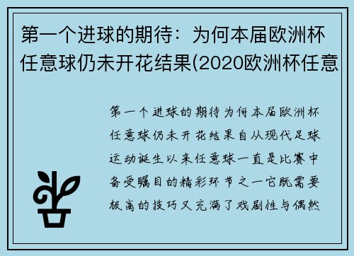 第一个进球的期待：为何本届欧洲杯任意球仍未开花结果(2020欧洲杯任意球直接进球)