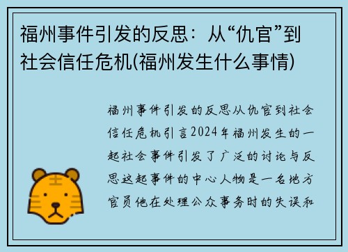 福州事件引发的反思：从“仇官”到社会信任危机(福州发生什么事情)