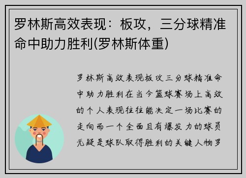 罗林斯高效表现：板攻，三分球精准命中助力胜利(罗林斯体重)