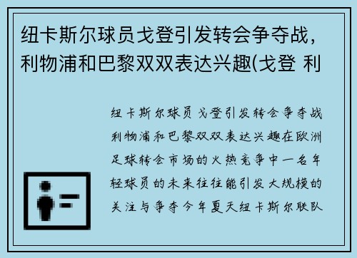 纽卡斯尔球员戈登引发转会争夺战，利物浦和巴黎双双表达兴趣(戈登 利物浦)