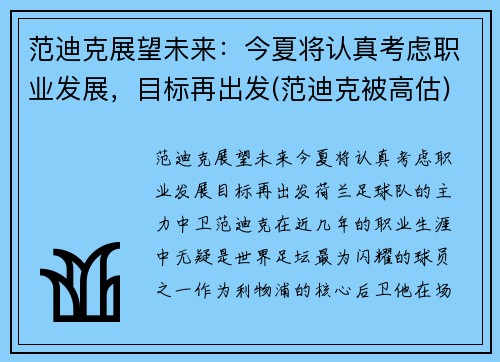 范迪克展望未来：今夏将认真考虑职业发展，目标再出发(范迪克被高估)