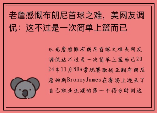 老詹感慨布朗尼首球之难，美网友调侃：这不过是一次简单上篮而已