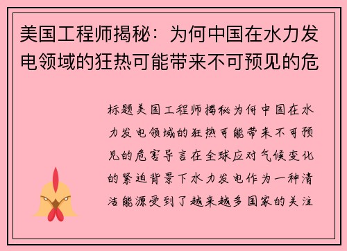 美国工程师揭秘：为何中国在水力发电领域的狂热可能带来不可预见的危害