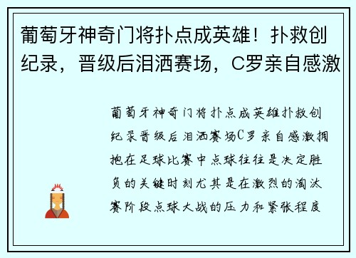 葡萄牙神奇门将扑点成英雄！扑救创纪录，晋级后泪洒赛场，C罗亲自感激拥抱