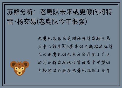 苏群分析：老鹰队未来或更倾向将特雷·杨交易(老鹰队今年很强)