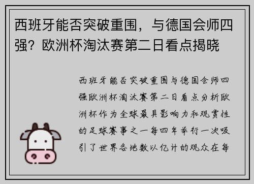 西班牙能否突破重围，与德国会师四强？欧洲杯淘汰赛第二日看点揭晓