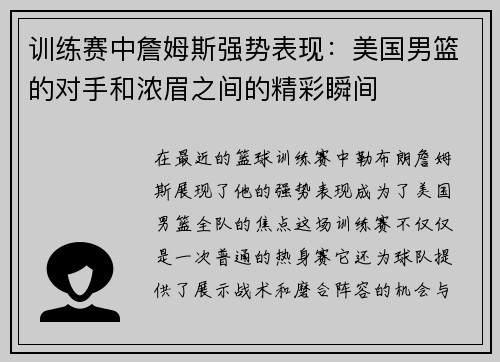 训练赛中詹姆斯强势表现：美国男篮的对手和浓眉之间的精彩瞬间