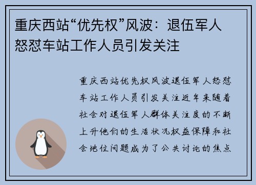 重庆西站“优先权”风波：退伍军人怒怼车站工作人员引发关注