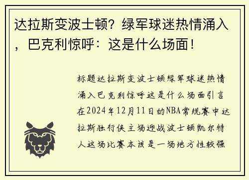 达拉斯变波士顿？绿军球迷热情涌入，巴克利惊呼：这是什么场面！