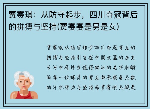 贾赛琪：从防守起步，四川夺冠背后的拼搏与坚持(贾赛赛是男是女)