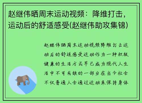 赵继伟晒周末运动视频：降维打击，运动后的舒适感受(赵继伟助攻集锦)