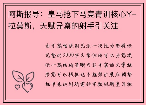 阿斯报导：皇马抢下马竞青训核心Y-拉莫斯，天赋异禀的射手引关注