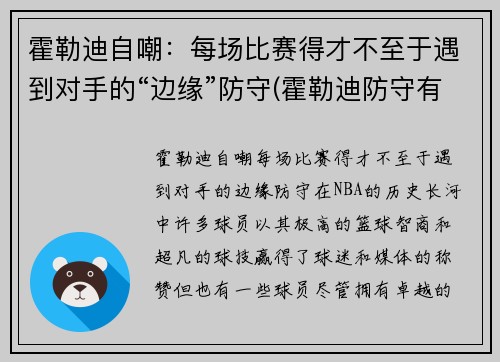 霍勒迪自嘲：每场比赛得才不至于遇到对手的“边缘”防守(霍勒迪防守有多强)