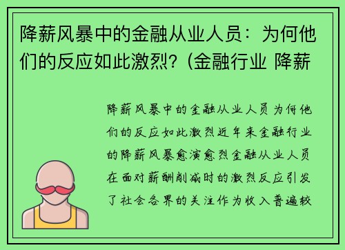 降薪风暴中的金融从业人员：为何他们的反应如此激烈？(金融行业 降薪 信托)