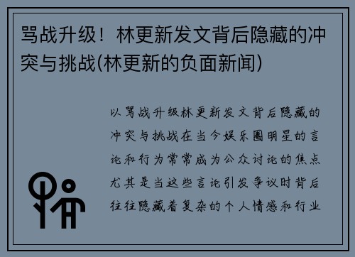 骂战升级！林更新发文背后隐藏的冲突与挑战(林更新的负面新闻)