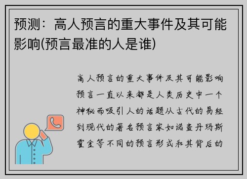 预测：高人预言的重大事件及其可能影响(预言最准的人是谁)