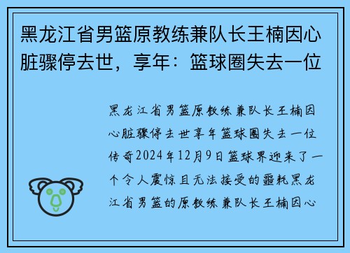 黑龙江省男篮原教练兼队长王楠因心脏骤停去世，享年：篮球圈失去一位传奇