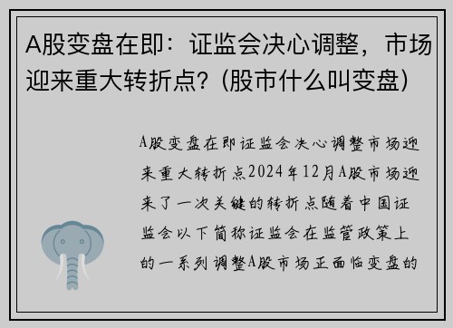 A股变盘在即：证监会决心调整，市场迎来重大转折点？(股市什么叫变盘)