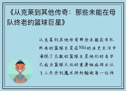 《从克莱到其他传奇：那些未能在母队终老的篮球巨星》