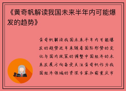 《黄奇帆解读我国未来半年内可能爆发的趋势》