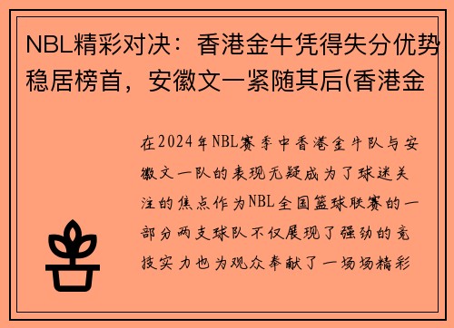 NBL精彩对决：香港金牛凭得失分优势稳居榜首，安徽文一紧随其后(香港金牛网)