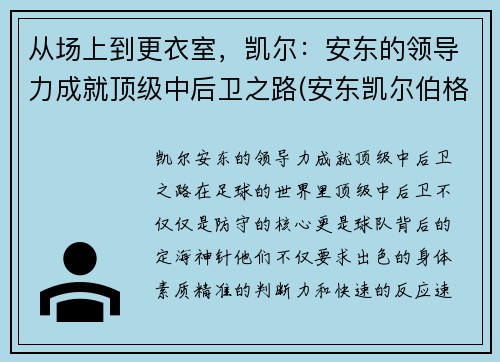从场上到更衣室，凯尔：安东的领导力成就顶级中后卫之路(安东凯尔伯格)