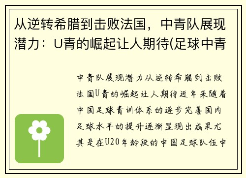 从逆转希腊到击败法国，中青队展现潜力：U青的崛起让人期待(足球中青队)