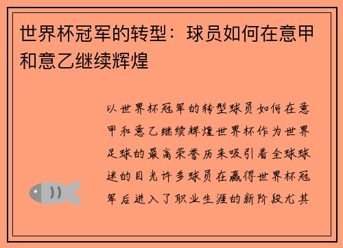 世界杯冠军的转型：球员如何在意甲和意乙继续辉煌