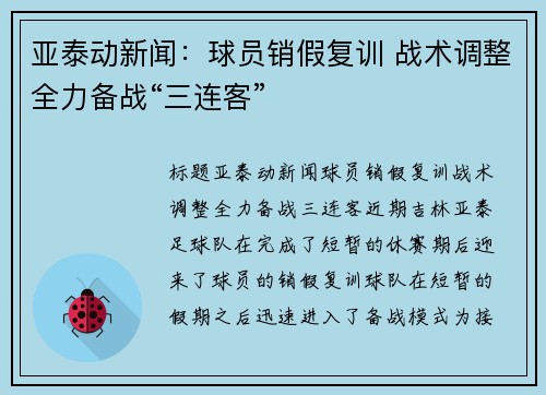 亚泰动新闻：球员销假复训 战术调整全力备战“三连客”