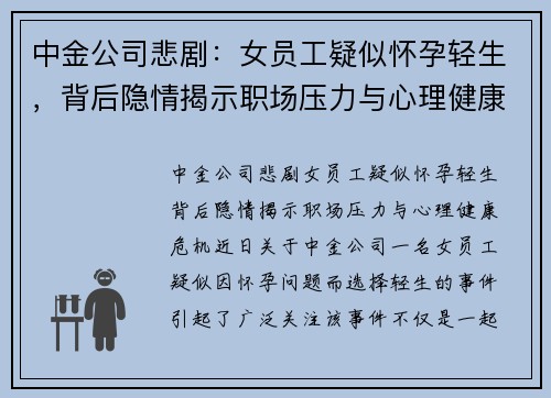 中金公司悲剧：女员工疑似怀孕轻生，背后隐情揭示职场压力与心理健康危机