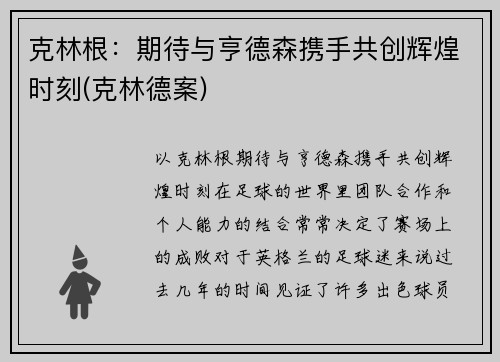 克林根：期待与亨德森携手共创辉煌时刻(克林德案)