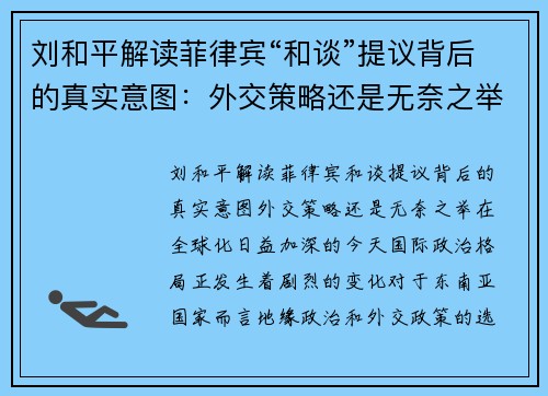 刘和平解读菲律宾“和谈”提议背后的真实意图：外交策略还是无奈之举？
