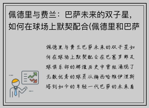 佩德里与费兰：巴萨未来的双子星，如何在球场上默契配合(佩德里和巴萨续约至2026年)