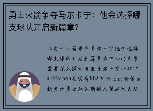 勇士火箭争夺马尔卡宁：他会选择哪支球队开启新篇章？