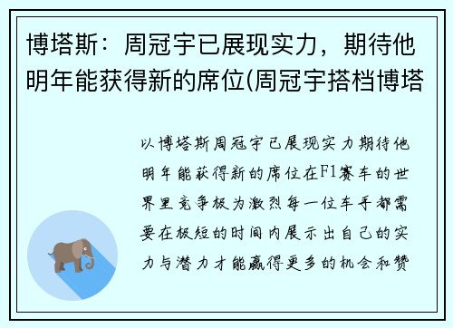 博塔斯：周冠宇已展现实力，期待他明年能获得新的席位(周冠宇搭档博塔斯)