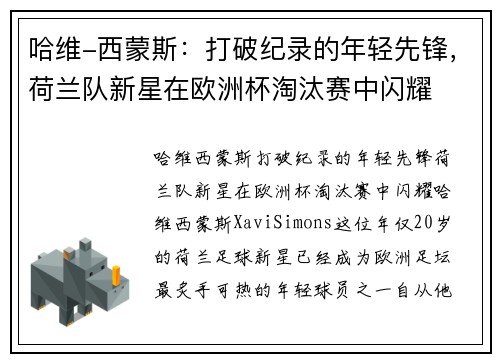 哈维-西蒙斯：打破纪录的年轻先锋，荷兰队新星在欧洲杯淘汰赛中闪耀