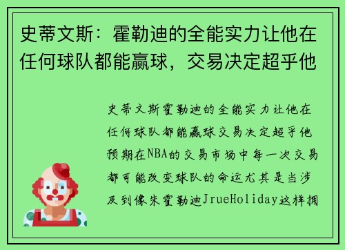 史蒂文斯：霍勒迪的全能实力让他在任何球队都能赢球，交易决定超乎他预期