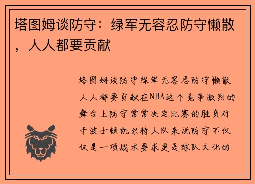 塔图姆谈防守：绿军无容忍防守懒散，人人都要贡献
