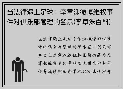 当法律遇上足球：李章洙微博维权事件对俱乐部管理的警示(李章洙百科)
